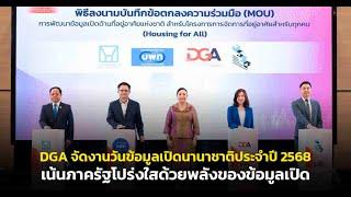 DGA จัดงานวันข้อมูลเปิดนานาชาติประจำปี 2568 เน้นภาครัฐโปร่งใสด้วยพลังของข้อมูลเปิด