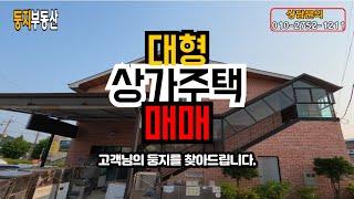 [충주 교현동] 대형 상가주택 매물｜1층 상가 + 2층 주택｜실거주·임대 동시 가능