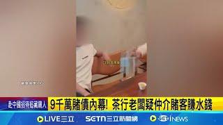 9千萬賭債內幕! 茶行老闆疑仲介賭客賺水錢 賭客討債找嘸博弈上游 涉教唆尋仇撞茶行│記者 屈道昀 陳逸潔 邱瑞揚 曹勝彰│新聞一把抓20250612│三立新聞台