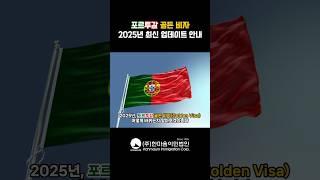 포르투갈 골든 비자 2025년 최신 업데이트 안내 #유럽이민 #포르투갈