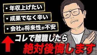 今の会社を辞めるか？続けるか？転職の決断に迷う人は見て【転職理由】