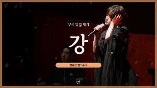 심규선 '강' LIVE｜2023 심규선 단독 콘서트 '우리 앞의 세계'