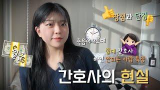 [10개월 간호사가 알려주는 간호사의 현실] - 절대 간호사 하면 안되는 사람의 특징 / 정신적 육체적 노동의 현실