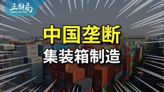 全球96%的集装箱都是中国造：我们靠的是什么？