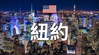 【紐約】旅遊 - 紐約必去景點介紹 | 美國旅遊 | 北美旅遊 | New York Travel | 雲遊