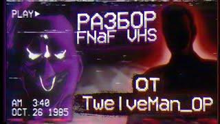 Лучшая концепция ФНаФ ВЧС? | РАЗБОР FNaF VHS от TwelveMan_OP (ft. Делекс) | Дизар