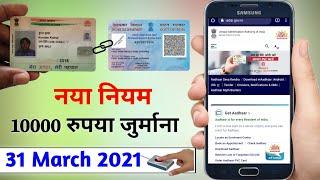 आधार पैन कार्ड नया नियम ₹10000 जुर्माना if not link aadhar pan 31 march 2021 |Aadhar pan link online