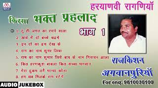 किस्सा भक्त प्रहलाद Vol-1 # Kissa Bhakt Prahlad Vol-1 # Haryanvi Ragniya # Raj Kishan Agwanpuria