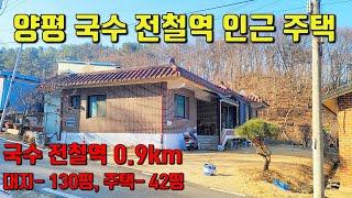 {국수01}{양평 전원주택}양평 국수 전철역 인근에 있는 전원주택입니다, 삼정공인중개사