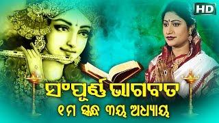 SAMPURNA ODIA BHAGABATA - 1st Skandha (Adhyaya-3) | Namita Agrawal | ଭାଗବତ - ପ୍ରଥମ ସ୍କନ୍ଧ (ଅଧ୍ୟାୟ-୩)