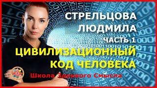 Цивилизационный код человека. Часть 1. Стрельцова Людмила