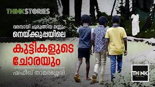 വരമ്പായി ചുരുങ്ങിയ മണ്ണും നെയ്ക്കുപ്പയിലെ കുട്ടികളുടെ ചോരയും | Think Stories | TruecopyThink