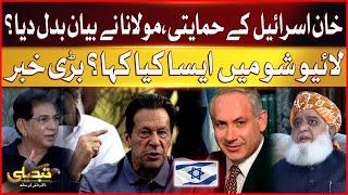 Imran Khan Is Israel's supporter | Maulana Fazal Ur Rehman Changed His Statement ?