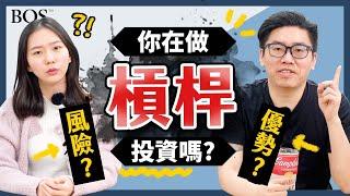 【槓桿投資】你在槓桿投資嗎？你了解槓桿的優勢與風險嗎？｜BOS巴菲特線上學院 Buffett Online School @perrystv3098