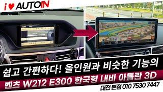 2010년식 벤츠 W212 E300 한국형 내비 아틀란3D 장착 / 안드로이드올인원이 어려우신 분들을 위한 내비게이션 티맵 유튜브 멀티미디어 시청가능