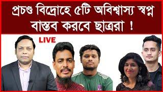 ব্রেকিং: প্রচণ্ড বিদ্রোহে ৫টি অবিশ্বাস্য স্বপ্ন বাস্তব করবে ছাত্ররা !|বিশ্লেষক: আমিরুল মোমেনীন মানিক