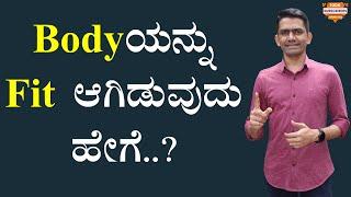 Bodyಯನ್ನು Fit ಆಗಿಡುವುದು ಹೇಗೆ..? | How to keep a fit body? | Healthy Tips   @SadhanaMotivations​