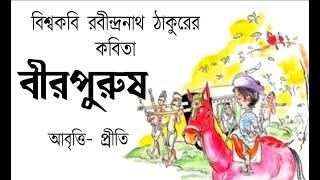 বীরপুরুষ | রবীন্দ্রনাথ ঠাকুর | Birpurush | Rabindranath Tagore | Bangla Kobita | Priti