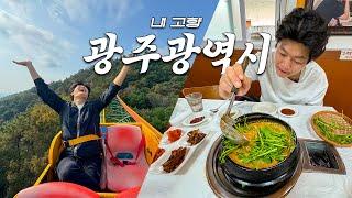 오매오매오매아따 안오고 뭐더냐 [고향극장 EP.5] 광주 맛집여행