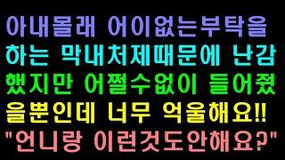 [기막힌사연]  막내처제의 부탁을 거절하지못한 형부!!          [사연라디오][막장이야기]