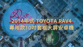 2014年 TOYOTA RAV4 十吋專用款大螢幕安卓機