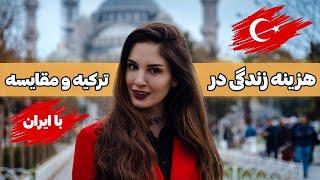 هزینه خورد و خوراک در استانبول چقدره ؟ هزینه زندگی در ترکیه ارزون تره یا ایران ⁉