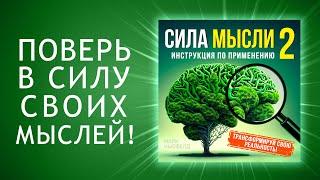 Сила мысли 2. Как развить и использовать силу вашего разума? (Аудиокнига)