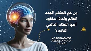 من هو الحاكم الجديد للعالم ولماذا ستقود آسيا النظام القادم