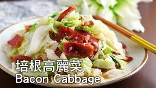 [YTower Gourmet Food Network - 3 Minute Cooking Lesson] Bacon Cabbage HD