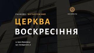 Вечір хвали та поклоніння | 21 січня | Церква Воскресіння | Івано-Франківськ