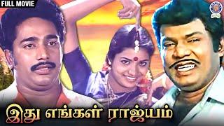 Idhu Engal Rajiyam | இது எங்கள் ராஜ்யம் | Full Movie | Goundamani | Rajasekhar | Jeevitha