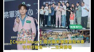 【Crystal Moon】#周吉佩 首演唱會發佈會 中聲一、二生齊撐場︱#羅啟豪 #顏志恒 #支嚳儀 #丁文俊 #魏嘉信 #顏米羔 #梁浩賢 #林思彤 #陳蒨葶