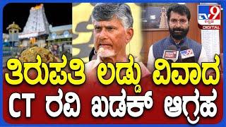 CT Ravi React on Tirupati Laddu Issue: ತಿರುಪತಿ ಲಡ್ಡು ಬಗ್ಗೆ ಆಂಧ್ರ CM ಆರೋಪಕ್ಕೆ CT ರವಿ ಏನಂದ್ರು? | #TV9D