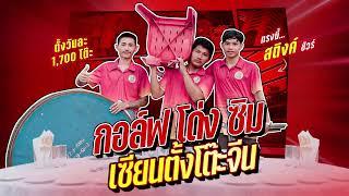 [TEASER EP9] “เซียนตั้งโต๊ะจีน” ตัวตึงนครปฐม จะไวได้ซักแค่ไหน!? | เอเนอร์จี้ถึงใจ สติงค์ไปถึงที่