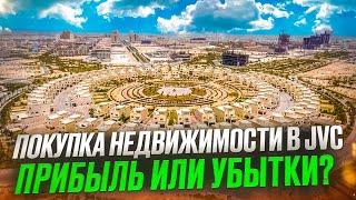 НЕДВИЖИМОСТЬ В JVC - УБЫТКИ ИЛИ ПРИБЫЛЬ?