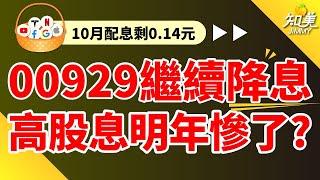 【明年高股息完蛋？】00929宣布"降息"｜配息金額只剩0.14元！｜00929（復華台灣科技優息）｜知美JiMMY