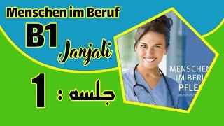 Menschen im Beruf B1 | جلسه اول کتاب منشن پرستاری