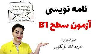 نامه نویسی سطح B1 , با موضوع خرید کالا از طریق آگهی به زبان آلمانی