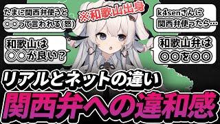 【方言】和歌山出身VTuberがネット上で関西弁が出ない理由を語る【みぃ太軍/切り抜き/和歌山弁】