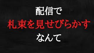 百田尚樹は、「金」「金」「金」です。