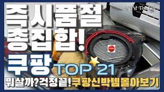 쿠팡 1억 2천 쓰고 드디어 찾아낸 쿠팡 추천템 21가지 몰아보기   / coupang best top 21️