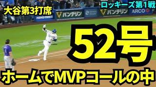 ホームでMVPコールの中魅せた52号！！球場は大熱狂！！【現地映像】9月21日ドジャースvsロッキーズ第1戦