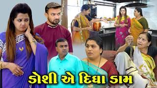 ડોશી એ દીધા ડામ l Doshi Ye Dhidha Dam l Gujarati Short Film l Gujrati Family Natak @zeel dhara films