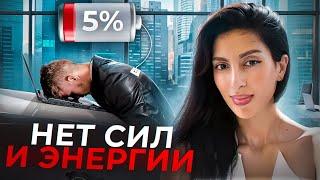 Нет ЭНЕРГИИ и СИЛ? Пора УСИЛИВАТЬ СЕБЯ своим ВНИМАНИЕМ! СМОТРЕТЬ ВСЕМ!