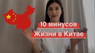 Почему иностранцы бегут из Китая ?? 10 минусов жизни в Китае