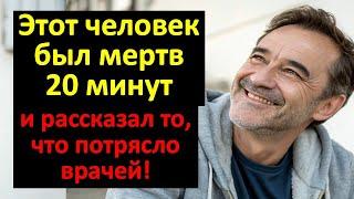  Этот человек был мертв 20 минут… и рассказал то, что потрясло врачей!