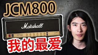 【天線吉他實驗室】我的必備箱頭，JCM800 2203的個人使用經驗分享，定義經典80年代重型搖滾的傳奇Marshall音色