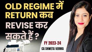 Who can revise ITR under Old Regime | Change in Regime | Rebate u/s 87A | CA Shweta Verma