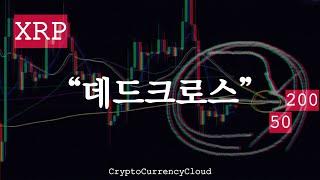 XRP 죽음의 계곡 임박..ㅣ똑똑한 소비자는 XRP를 기다린다.