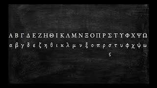 How to Pronounce the Greek Alphabet